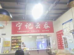 -海清宁记大馅云吞