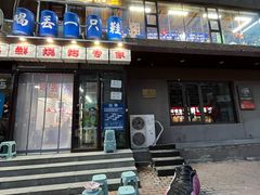 -喝丢一只鞋海鲜烧烤·海肠捞饭(文体街店)