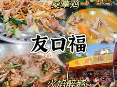 -友口福(大良店)