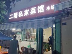 -二嫚私家菜馆
