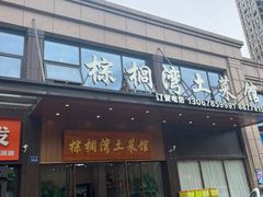 -棕榈湾土菜馆(勾庄佳苑店)