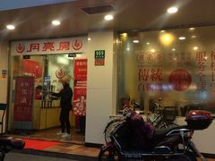 门面-月亮房·白斩鸡(娄山关路店)