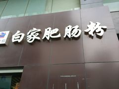 -钟方模白家肥肠粉(春熙店)