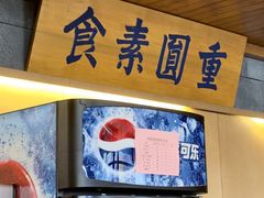 -重元寺香积厨素斋馆