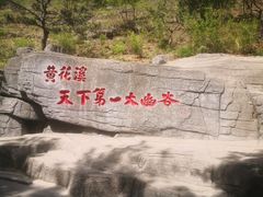 -黄花溪