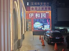 -伊和园清真餐饮