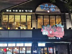 -味家烤肉烤鳗鱼牛排(西塔旗舰店)