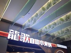 -龍歌自助小火锅(秦淮水游城店)