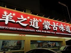 门面-羊之道草原味道清真餐厅(番禺店)
