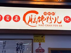 -脑馋粉儿(三里屯店)