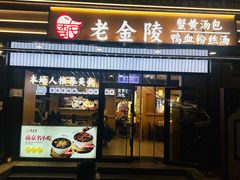 -老金陵·李氏鸭血粉丝汤(夫子庙店)