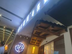 -水林间·寿喜烧自助(仙林金鹰大学城店)