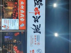 门面-草本味·市井羊肉馆(德和沁园店)