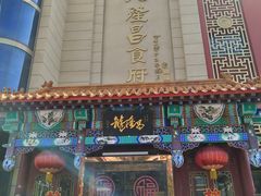 门面-龙隆昌·鲜品火锅·江湖烤鱼