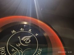 -鸿韵养生(白玉兰店)