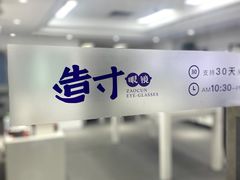 -造寸眼镜·蔡司官方授权店(东门店)