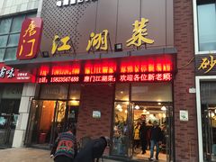 门面-唐门江湖菜(龙石路店)
