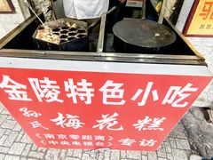-孙氏梅花糕(马台街)