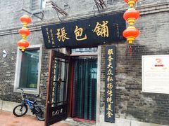 门面-张包铺(道外店)