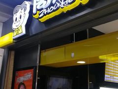 门面-周黑鸭(北京丰台区方庄物美玉蜓桥店)