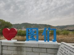 -图们国门景区