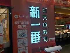 -新一番三文鱼寿司(大东海店)