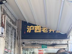 -沪西老弄堂面馆(定西路店)