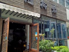 门面-随柳居·苏式小吃(建新巷店)