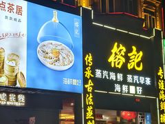 -榕记(番禺总店)