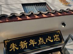 -朱新年·苏式汤团·面点(北寺塔店)