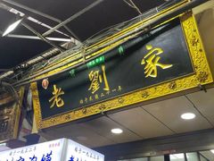 门面-老刘家泡馍·陕西老字号(钟楼广济街店)