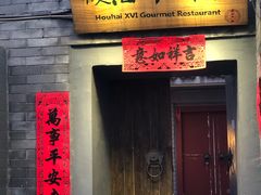 门面-后海16号·北京私房菜