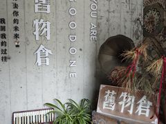 -旧物仓