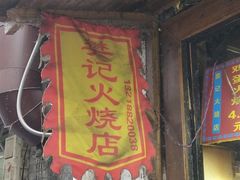 门面-樊记火烧店(甘泉路店)