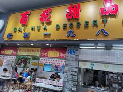 门面-百花传统甜品店(原址店)