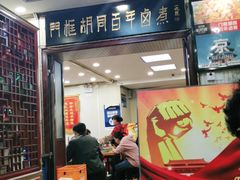 门面-门框胡同百年卤煮(新街口店)