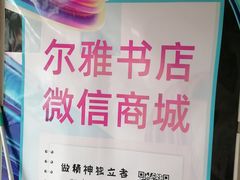 -尔雅书店(太原金广大厦店)