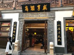 门面-香园茶社·金陵小灶(老门东店)