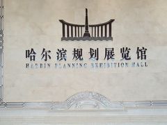 -哈尔滨规划展览馆