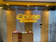 -傣妹火锅(南京东路一店)