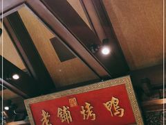 -北京老铺烤鸭(老城根店)