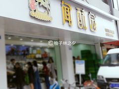 门面-闻酥园(青羊区人民中路店)