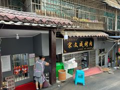 -宋文成烤肉(白沙巷店)