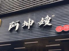 -阿坤传统手工小吃(沙坪坝店)