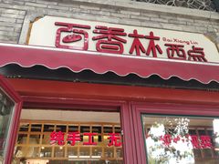 -百香林西点(西安门店)