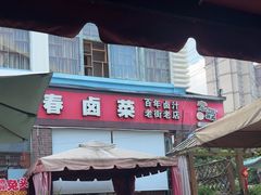 -老鼎万春卤菜(五代传承创始老店)