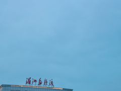 -湄洲岛