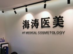 -海涛医疗美容·面部抗衰·注射美鼻
