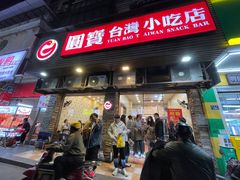 -圆宝台湾小吃(迎津街店)