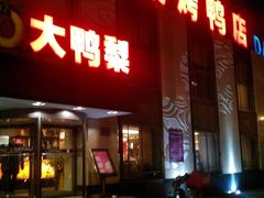 -大鸭梨(天通西苑店)